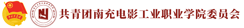 BG大游集团官方网站校团委