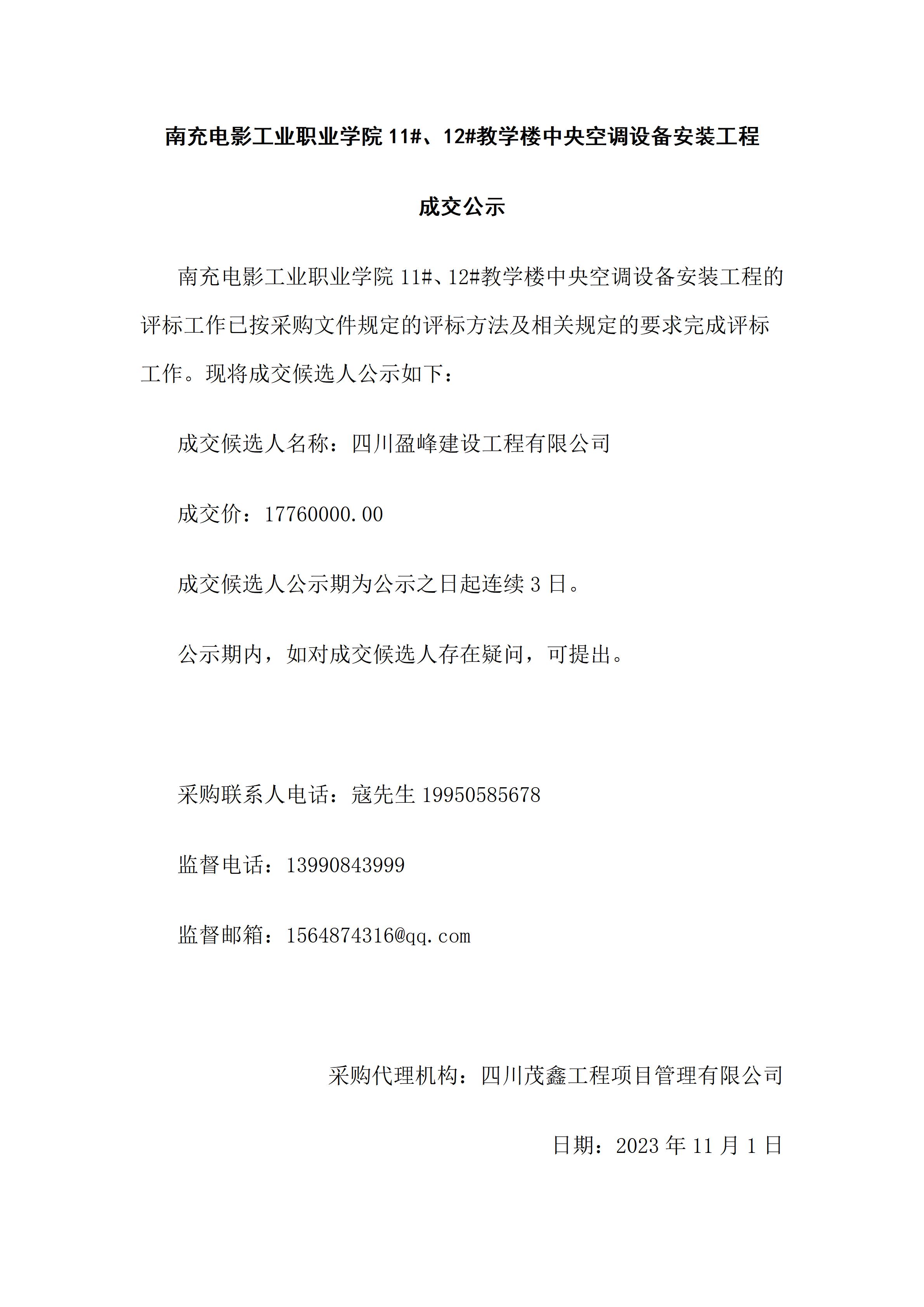 BG大游集团官方网站11#、12#教学楼中央空调设备安装工程-成交公示（上网时间：2023.11.1 9：32：12）.jpg