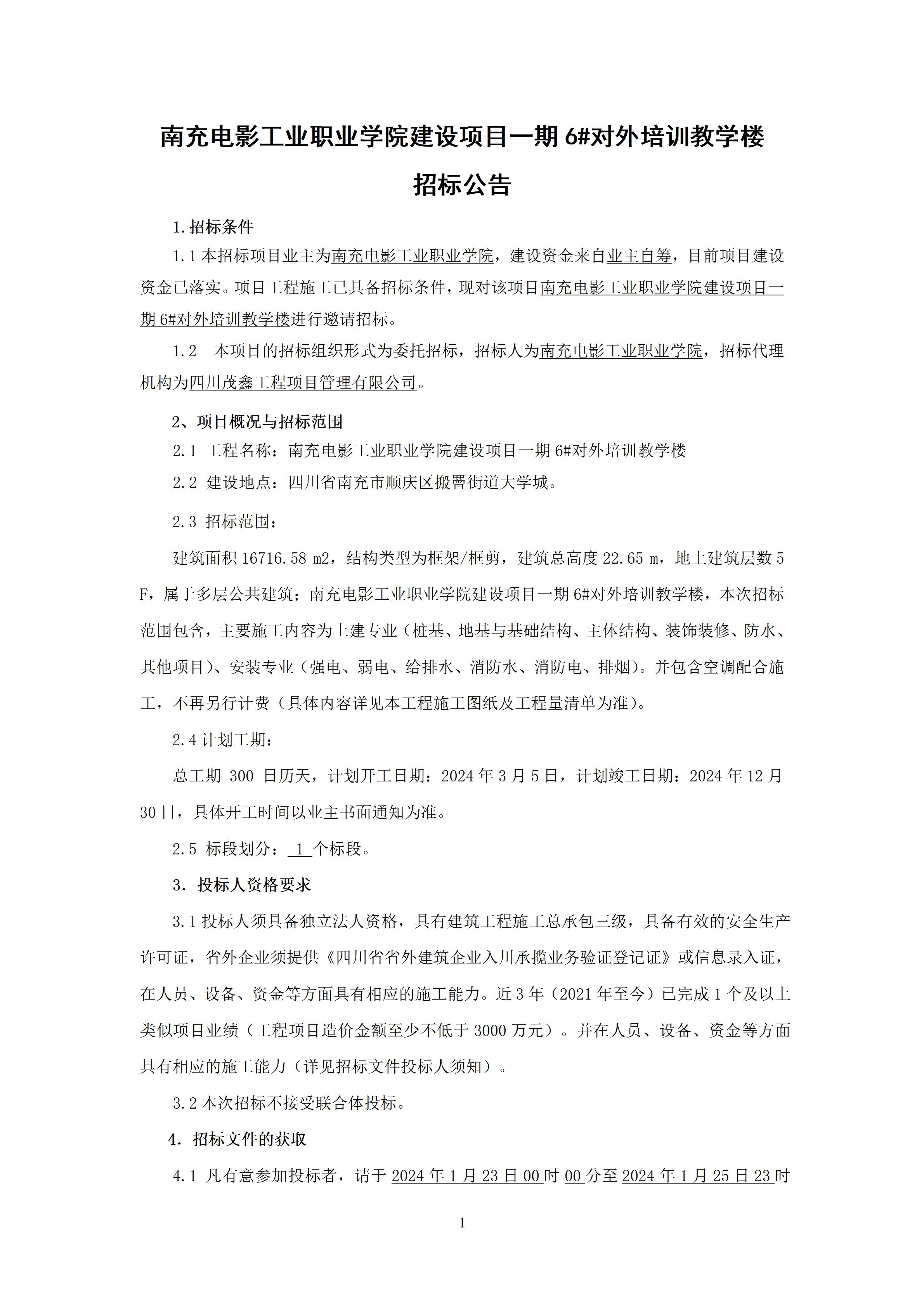 BG大游集团官方网站建设项目一期6#对外培训教学楼-招标公告（上网时间：2024.1.22 11：27：27） (1).jpg