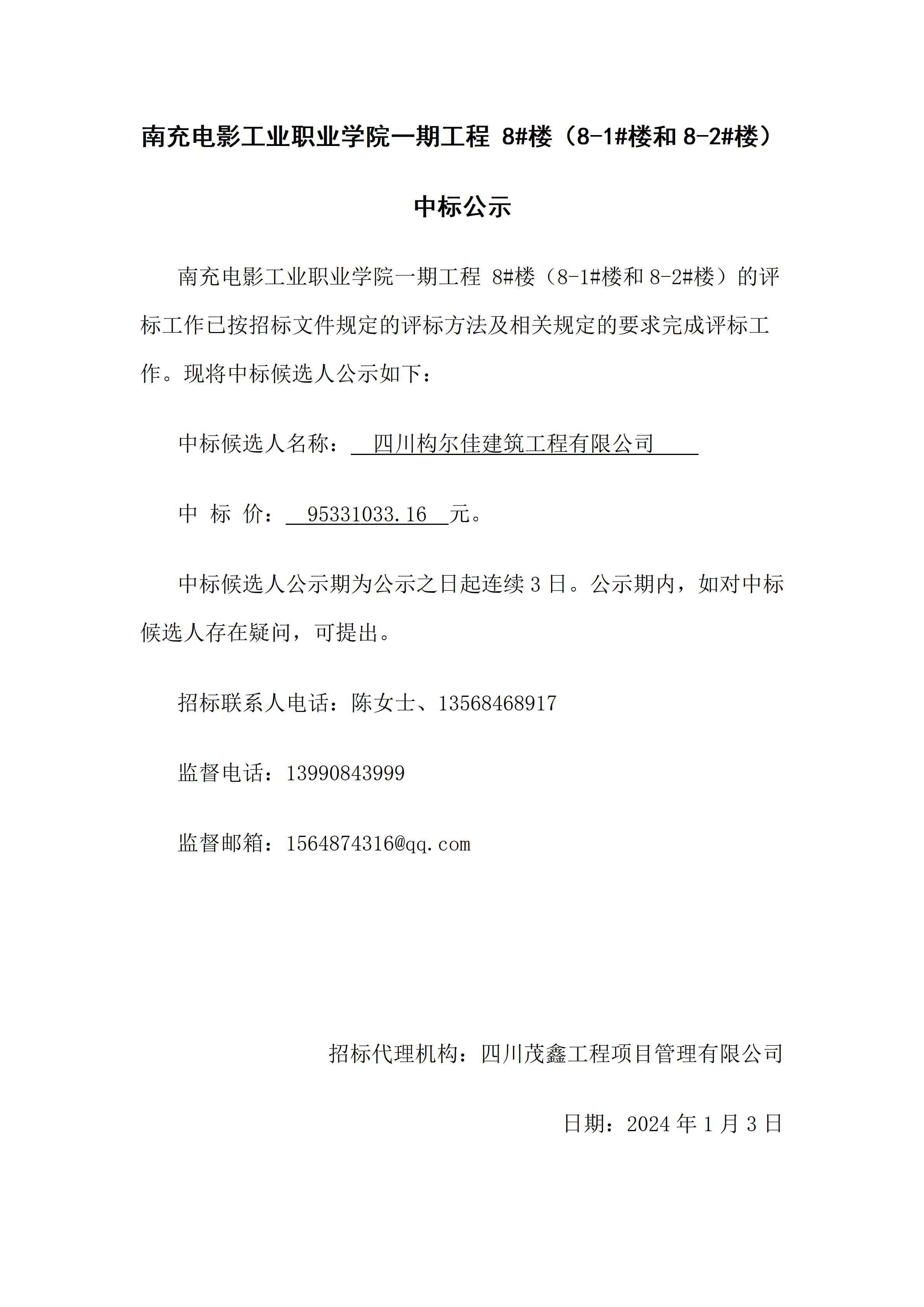 BG大游集团官方网站一期工程 8#楼（8-1#楼和8-2#楼）-中标公示（上网时间：2024.1.3 17：35：21）.jpg