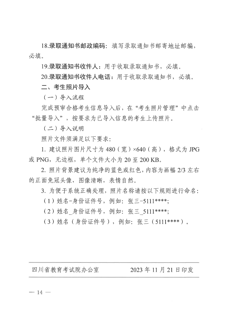 20231121  四川省教育考试院关于做好我省2024年普通高校专升本考试报名工作的通知（川教考院〔2023〕136号）_13.png