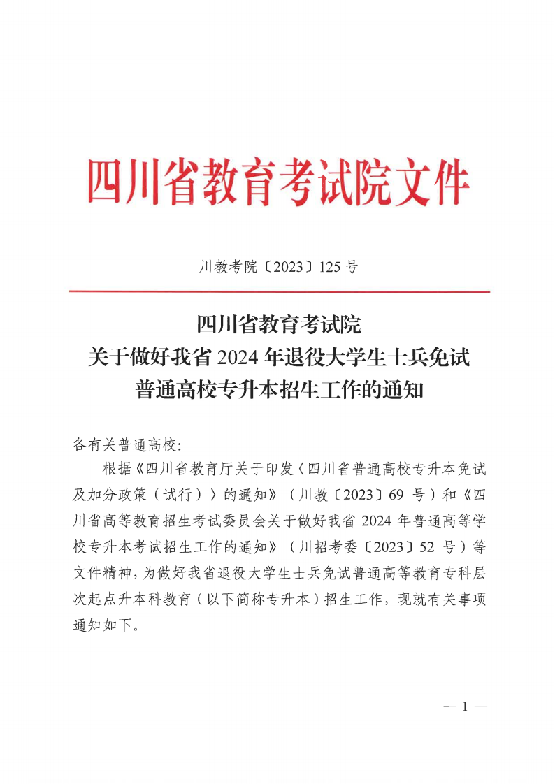 20231030  四川省教育考试院关于做好我省2024年退役大学生士兵免试普通高校专升本招生工作的通知（川教考院〔2023〕125号）_00.png