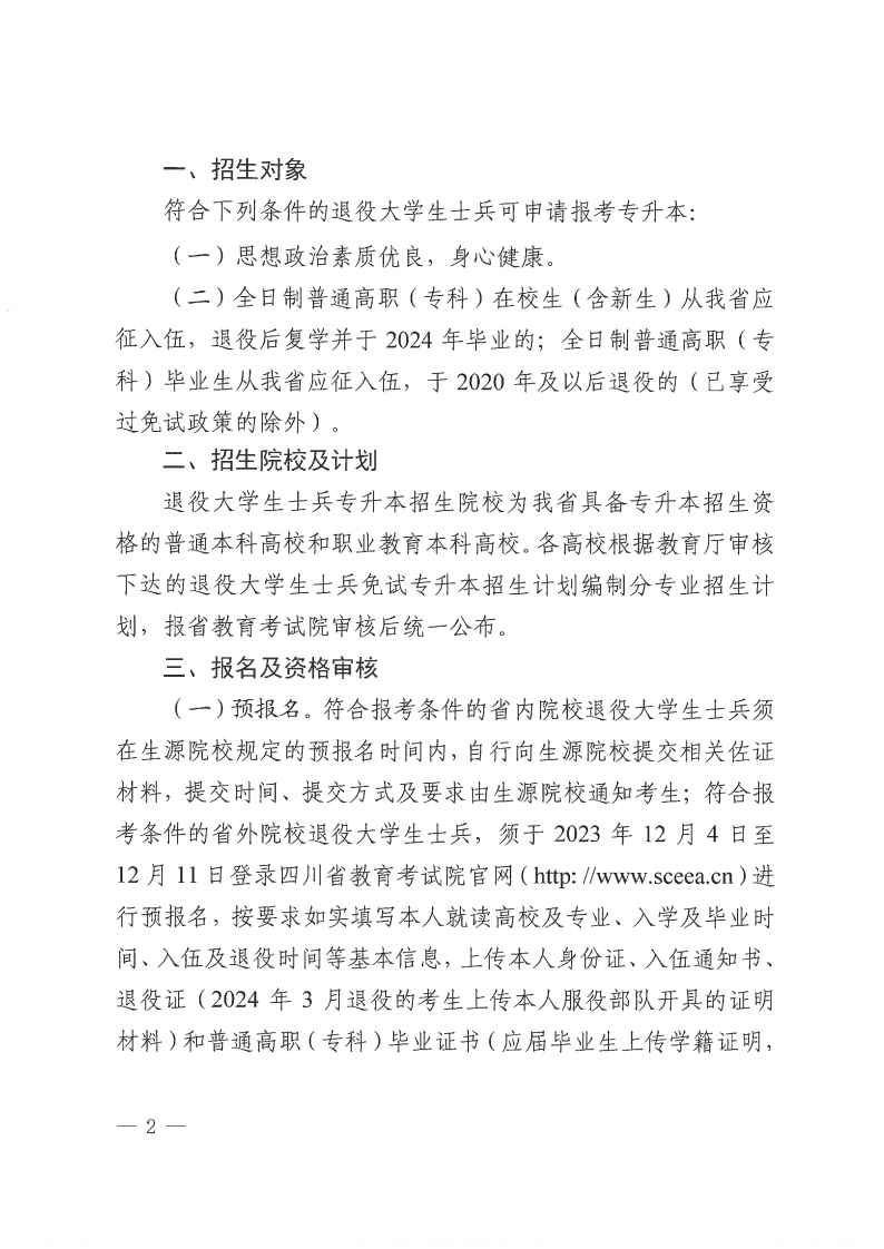 20231030  四川省教育考试院关于做好我省2024年退役大学生士兵免试普通高校专升本招生工作的通知（川教考院〔2023〕125号）_01.png