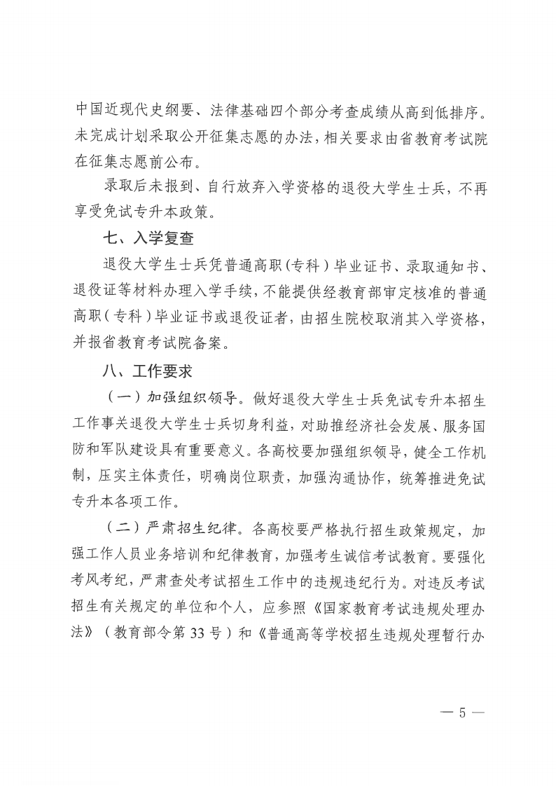20231030  四川省教育考试院关于做好我省2024年退役大学生士兵免试普通高校专升本招生工作的通知（川教考院〔2023〕125号）_04.png