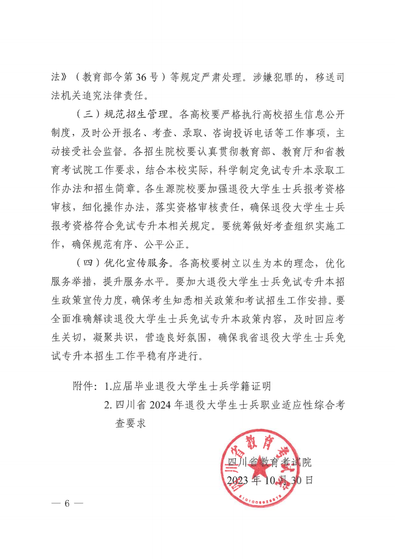 20231030  四川省教育考试院关于做好我省2024年退役大学生士兵免试普通高校专升本招生工作的通知（川教考院〔2023〕125号）_05.png