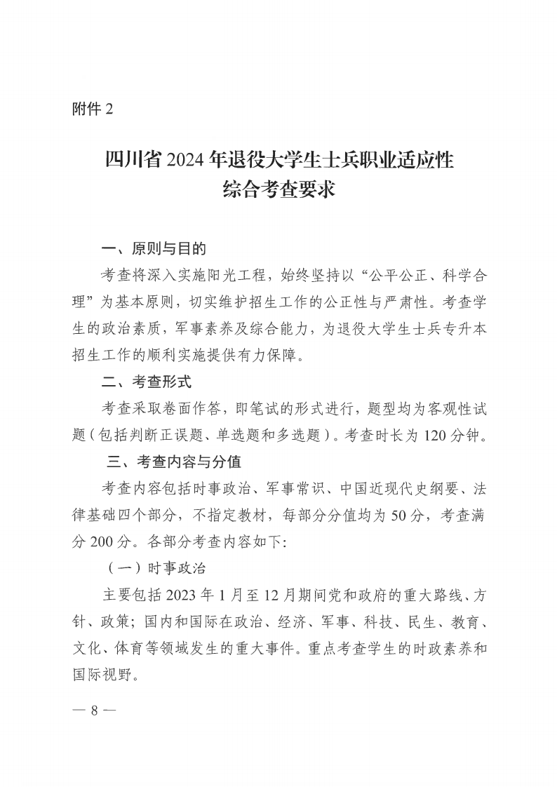 20231030  四川省教育考试院关于做好我省2024年退役大学生士兵免试普通高校专升本招生工作的通知（川教考院〔2023〕125号）_07.png
