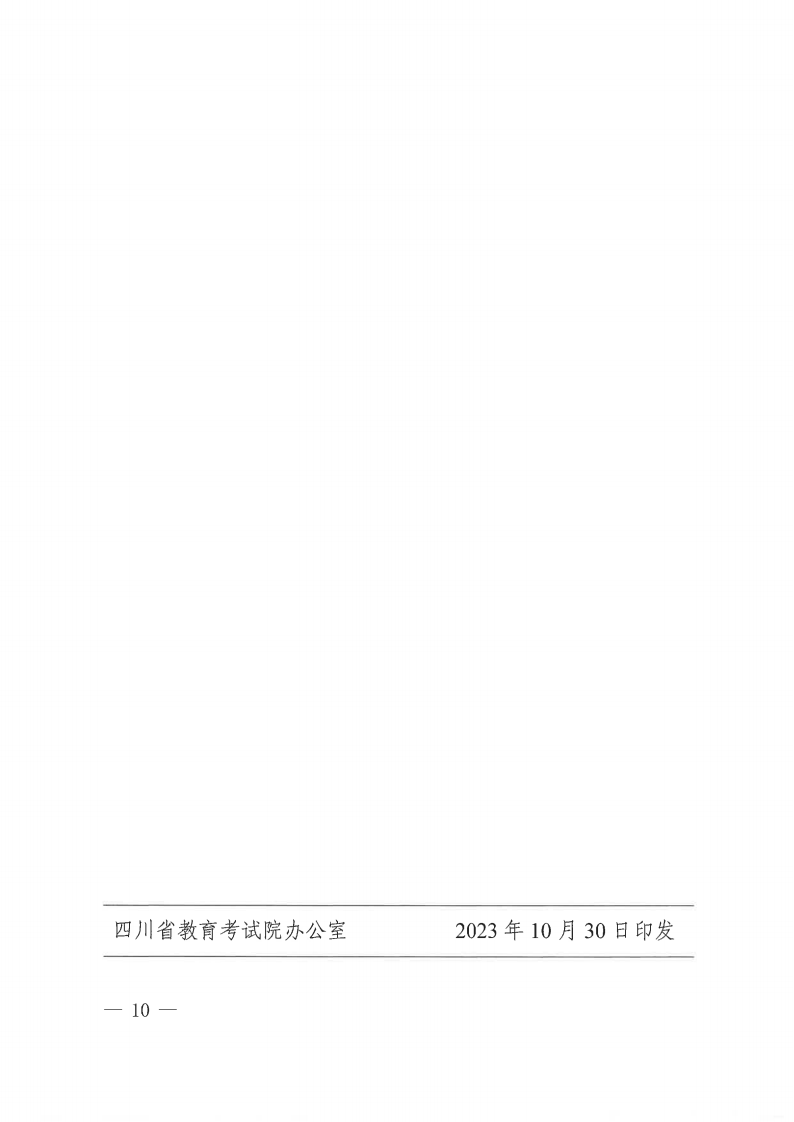 20231030  四川省教育考试院关于做好我省2024年退役大学生士兵免试普通高校专升本招生工作的通知（川教考院〔2023〕125号）_09.png