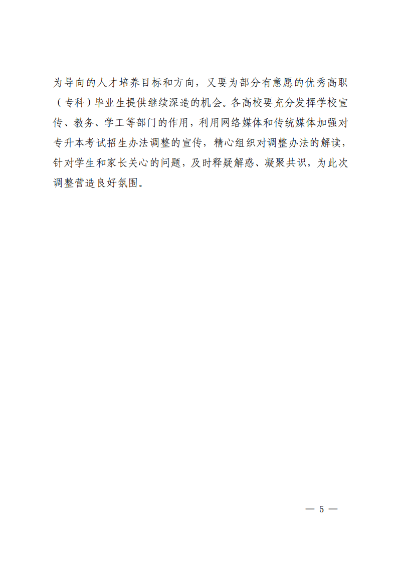 20210205  四川省教育厅关于印发《四川省普通高校专升本考试招生办法调整方案》的通知（川教函〔2021〕37号）_04.png